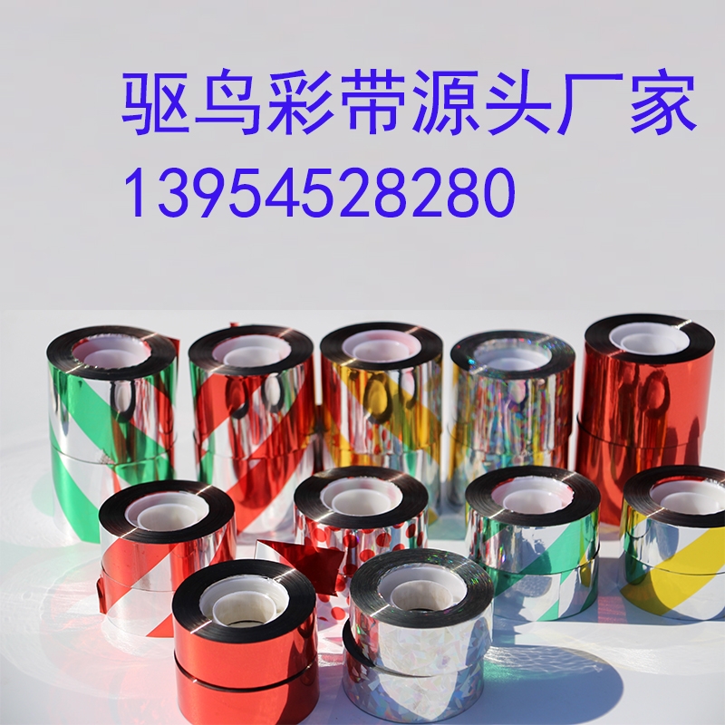 河南遼寧驅(qū)鳥(niǎo)彩帶,驅(qū)鳥(niǎo)反光帶嚇鳥(niǎo)膠帶,驅(qū)鳥(niǎo)彩帶廠(chǎng)家